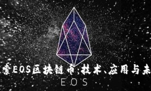 深入探索EOS區(qū)塊鏈幣：技術(shù)、應(yīng)用與未來發(fā)展