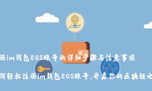 注冊im錢包EOS賬號的詳細步驟與注意事項

如何輕松注冊im錢包EOS賬號，開啟你的區(qū)塊鏈之旅
