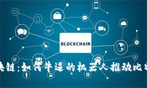 解密區(qū)塊鏈：如何牛逼的機器人推動比特幣革命