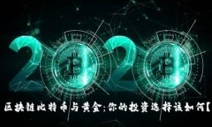 區(qū)塊鏈比特幣與黃金：你的投資選擇該如何？