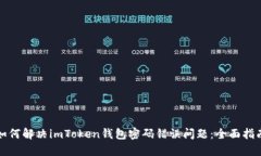 如何解決imToken錢包密碼錯誤問題：全面指南