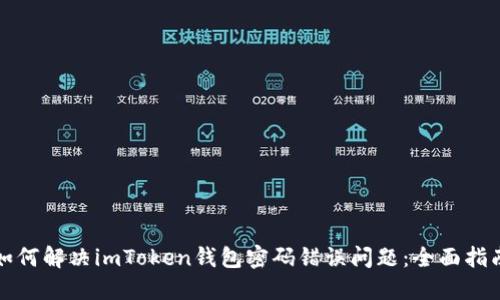 如何解決imToken錢包密碼錯誤問題：全面指南