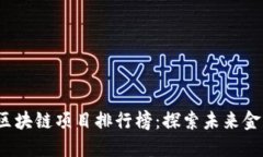2023年度區(qū)塊鏈項目排行榜：探索未來金融的新紀