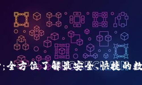 IM錢包下載中心：全方位了解最安全、快捷的數(shù)字資產(chǎn)管理工具