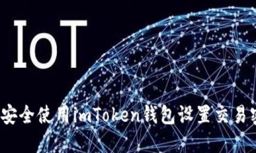 如何安全使用imToken錢包設(shè)置交易密碼？