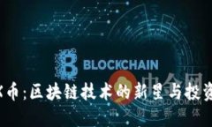 CMCX幣：區(qū)塊鏈技術的新星與投資機遇