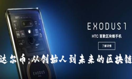 探索達爾幣：從創(chuàng)始人到未來的區(qū)塊鏈革命