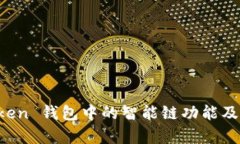 探討 imToken 錢包中的智能鏈功能及其應(yīng)用前景