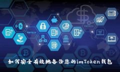 如何安全有效地備份您的imToken錢包