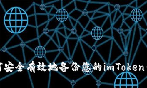 如何安全有效地備份您的imToken錢(qián)包