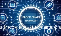 如何將EOS導(dǎo)入IM錢包：詳細(xì)步驟與常見問(wèn)題解析