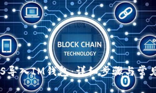 如何將EOS導(dǎo)入IM錢包：詳細(xì)步驟與常見問題解析