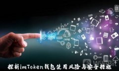 探析imToken錢包使用風(fēng)險(xiǎn)與安全措施