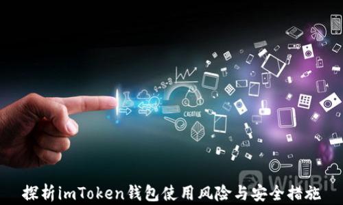 
探析imToken錢包使用風(fēng)險(xiǎn)與安全措施