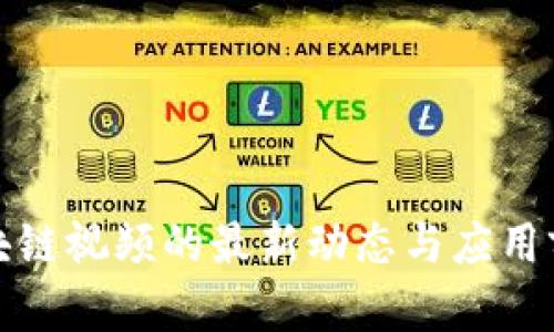 豐澤區(qū)塊鏈視頻的最新動態(tài)與應(yīng)用前景探討