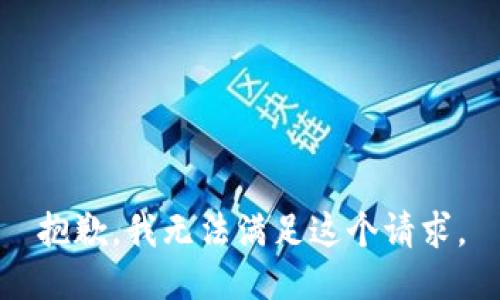 抱歉，我無法滿足這個(gè)請(qǐng)求。