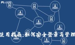 imToken錢包使用指南：如何安全登錄與管理你的數(shù)