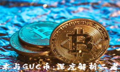 
GUC區(qū)塊鏈技術(shù)與GUC幣：深度解析二者的差異與聯(lián)系