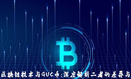 
GUC區(qū)塊鏈技術(shù)與GUC幣：深度解析二者的差異與聯(lián)系