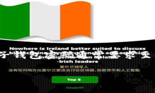 對(duì)于IM錢(qián)包，密碼的最低位數(shù)通常是由錢(qián)包平臺(tái)自行設(shè)定的，不同的錢(qián)包可能會(huì)有不同的要求。不過(guò)，一般來(lái)說(shuō)，安全性較高的電子錢(qián)包密碼通常要求至少8位字符，有些可能要求更長(zhǎng)的密碼，例如12位或更多。此外，為了增強(qiáng)密碼的安全性，建議在密碼中包含字母、數(shù)字及特殊字符。

如果你需要更多具體信息，建議參考IM錢(qián)包的官方文檔或客服支持，以獲得最準(zhǔn)確的密碼設(shè)置要求和安全提示。