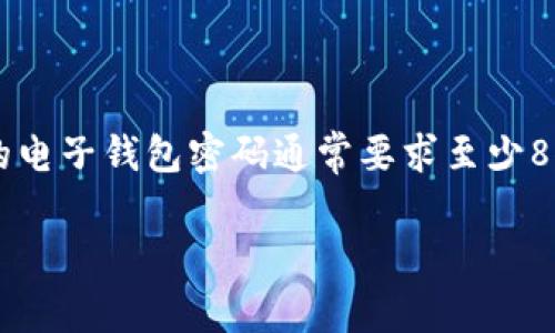 對(duì)于IM錢(qián)包，密碼的最低位數(shù)通常是由錢(qián)包平臺(tái)自行設(shè)定的，不同的錢(qián)包可能會(huì)有不同的要求。不過(guò)，一般來(lái)說(shuō)，安全性較高的電子錢(qián)包密碼通常要求至少8位字符，有些可能要求更長(zhǎng)的密碼，例如12位或更多。此外，為了增強(qiáng)密碼的安全性，建議在密碼中包含字母、數(shù)字及特殊字符。

如果你需要更多具體信息，建議參考IM錢(qián)包的官方文檔或客服支持，以獲得最準(zhǔn)確的密碼設(shè)置要求和安全提示。