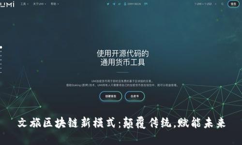 文旅區(qū)塊鏈新模式：顛覆傳統(tǒng)，賦能未來