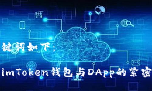 及關(guān)鍵詞如下：

探索imToken錢包與DApp的緊密聯(lián)系