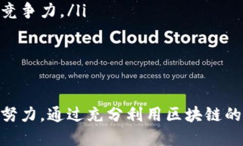 區(qū)塊鏈信用規(guī)則最新版下載：重塑信任的未來(lái)
區(qū)塊鏈, 信用規(guī)則, 最新版/guanjianci

引言
區(qū)塊鏈技術(shù)在近年來(lái)以其透明性、安全性和去中心化的特性贏得了廣泛的關(guān)注和應(yīng)用。從金融行業(yè)到供應(yīng)鏈管理，區(qū)塊鏈正逐漸滲透到各個(gè)領(lǐng)域。然而，區(qū)塊鏈的一個(gè)核心應(yīng)用領(lǐng)域正在顯現(xiàn)出巨大的潛力——信用規(guī)則的制定與實(shí)施。本篇文章將討論“區(qū)塊鏈信用規(guī)則最新版”的重要性及其對(duì)社會(huì)信任體系的重塑。

區(qū)塊鏈信用規(guī)則的背景與意義
信用是現(xiàn)代社會(huì)運(yùn)轉(zhuǎn)的基石，尤其在商業(yè)活動(dòng)中，無(wú)論是個(gè)人之間還是企業(yè)之間的交易，都離不開信用的支持。然而，傳統(tǒng)信用制度往往存在信息不對(duì)稱、數(shù)據(jù)造假等問題，使得信用的可信性受到挑戰(zhàn)。
區(qū)塊鏈技術(shù)的出現(xiàn)，為解決這些問題提供了新的思路。通過去中心化的方式，區(qū)塊鏈能夠確保數(shù)據(jù)的不可篡改性和透明性，從而有效提高信用信息的可信度。信用規(guī)則的制定基于區(qū)塊鏈技術(shù)，能夠在數(shù)字經(jīng)濟(jì)中建立更加完善和公平的信用評(píng)價(jià)體系，實(shí)現(xiàn)信用信息的實(shí)時(shí)更新和共享。

最新版區(qū)塊鏈信用規(guī)則的主要特點(diǎn)
區(qū)塊鏈信用規(guī)則的最新版在多個(gè)方面進(jìn)行，以適應(yīng)快速發(fā)展的市場(chǎng)需求：
ul
    listrong高透明度：/strong區(qū)塊鏈的透明性使得每一筆交易和信用評(píng)價(jià)均可追溯，從而提高了信用評(píng)估的公信力。/li
    listrong去中心化：/strong信用規(guī)則通過去中心化實(shí)現(xiàn)了信息的分散管理，這避免了單點(diǎn)故障和信息篡改的風(fēng)險(xiǎn)。/li
    listrong智能合約：/strong運(yùn)用智能合約技術(shù)，可以實(shí)現(xiàn)自動(dòng)化的信用監(jiān)控和違約處理流程，降低了信用風(fēng)險(xiǎn)。/li
    listrong實(shí)時(shí)更新：/strong最新版信用規(guī)則允許信用信息的實(shí)時(shí)更新，確保系統(tǒng)內(nèi)的數(shù)據(jù)和信息始終處于最新狀態(tài)。/li
/ul

下載區(qū)塊鏈信用規(guī)則最新版的步驟
要獲取最新版的區(qū)塊鏈信用規(guī)則，可以按照以下步驟進(jìn)行：
ol
    li訪問官方網(wǎng)站或相關(guān)資源平臺(tái)，查找“區(qū)塊鏈信用規(guī)則”的下載鏈接。/li
    li確保您的設(shè)備連接到互聯(lián)網(wǎng)，并具備必要的軟件環(huán)境以便打開相關(guān)文件格式。/li
    li點(diǎn)擊下載鏈接，保存文件到您的設(shè)備中。/li
    li根據(jù)說(shuō)明進(jìn)行安裝或查看相關(guān)文檔，以充分理解和應(yīng)用這套信用規(guī)則。/li
/ol

相關(guān)問題一：區(qū)塊鏈信用規(guī)則如何提升個(gè)體與企業(yè)的信用評(píng)估？
區(qū)塊鏈信用規(guī)則通過以下方式提升個(gè)體與企業(yè)的信用評(píng)估：
ul
    listrong身份驗(yàn)證：/strong區(qū)塊鏈能夠提供高效的身份驗(yàn)證機(jī)制，比傳統(tǒng)方式更加安全和快捷。個(gè)人和企業(yè)的信用記錄能夠通過區(qū)塊鏈上不可篡改的交易歷史進(jìn)行驗(yàn)證，這有效減少了身份偽造的機(jī)會(huì)。/li
    listrong信用數(shù)據(jù)共享：/strong通過區(qū)塊鏈，不同的金融機(jī)構(gòu)和企業(yè)能夠共享信用數(shù)據(jù)，這樣就形成了一個(gè)全面的信用評(píng)估體系。個(gè)體和企業(yè)的信用得分能夠綜合其他信貸機(jī)構(gòu)的信息，從而更加準(zhǔn)確地反映其信用狀況。/li
    listrong實(shí)時(shí)評(píng)分：/strong針對(duì)市場(chǎng)和用戶的變化，區(qū)塊鏈信用規(guī)則允許實(shí)時(shí)更新信用評(píng)分，使評(píng)分結(jié)果更加及時(shí)和相關(guān)。這一點(diǎn)對(duì)于小企業(yè)和個(gè)體經(jīng)營(yíng)者尤為重要，他們的信用評(píng)分可能因?yàn)槎唐趦?nèi)的市場(chǎng)波動(dòng)而發(fā)生變化。/li
/ul
而且，透明的信用信息也促使個(gè)體與企業(yè)更注重誠(chéng)信經(jīng)營(yíng)，提升社會(huì)整體信用水平。

相關(guān)問題二：區(qū)塊鏈技術(shù)在信用規(guī)則執(zhí)行中的優(yōu)勢(shì)是什么？
區(qū)塊鏈技術(shù)在信用規(guī)則執(zhí)行中具備以下顯著優(yōu)勢(shì)：
ul
    listrong不可篡改性：/strong區(qū)塊鏈網(wǎng)絡(luò)中的每一筆交易都需要經(jīng)過全網(wǎng)節(jié)點(diǎn)的驗(yàn)證后才能被記錄，這種機(jī)制確保了數(shù)據(jù)的一致性和不可篡改性，任何個(gè)人均無(wú)法隨意篡改信用信息。/li
    listrong智能合約：/strong根據(jù)預(yù)配置的條件自動(dòng)執(zhí)行，無(wú)需第三方介入。這一優(yōu)勢(shì)使得信用規(guī)則的執(zhí)法更加高效、透明，降低了執(zhí)行成本。/li
    listrong去中心化結(jié)構(gòu)：/strong區(qū)塊鏈消除了對(duì)中介的需求，減少了交易成本。同時(shí)，也降低了因中介出現(xiàn)問題所帶來(lái)的信用風(fēng)險(xiǎn)。/li
    listrong透明性：/strong所有參與者都能夠查看到同樣的數(shù)據(jù)，避免了信息不對(duì)稱的問題。這種透明性能夠在用戶和提供服務(wù)的機(jī)構(gòu)之間建立更強(qiáng)的信任關(guān)系。/li
/ul
這些優(yōu)勢(shì)使得區(qū)塊鏈技術(shù)成為高效、安全的信用規(guī)則執(zhí)行工具，其重要性愈加凸顯。

相關(guān)問題三：區(qū)塊鏈信用規(guī)則對(duì)社會(huì)信任體系的重塑
區(qū)塊鏈信用規(guī)則的應(yīng)用不僅局限于經(jīng)濟(jì)領(lǐng)域，還將對(duì)整個(gè)社會(huì)的信任體系產(chǎn)生深遠(yuǎn)的影響：
ul
    listrong降低信任成本：/strong在傳統(tǒng)的信任機(jī)制下，用戶需要花費(fèi)大量時(shí)間與精力去驗(yàn)證對(duì)方的信用，而區(qū)塊鏈的引入使得這一過程變得簡(jiǎn)化，信任成本大幅降低。/li
    listrong促進(jìn)誠(chéng)信文化：/strong區(qū)塊鏈能夠鼓勵(lì)個(gè)人和企業(yè)提升誠(chéng)信行為，因?yàn)樾庞眯袨閷⒈挥涗洸⒐_，這種透明性促使更多的主體自愿遵守社會(huì)規(guī)范。/li
    listrong增強(qiáng)社會(huì)互動(dòng)效率：/strong信用規(guī)則的透明化和可追溯性使得社會(huì)各層面的交易與互動(dòng)更加高效，限制了欺詐行為的產(chǎn)生。隨著信任基礎(chǔ)的構(gòu)建，社會(huì)的合作與交流會(huì)更加順暢。/li
    listrong增強(qiáng)用戶參與感：/strong區(qū)塊鏈技術(shù)為用戶提供了更多參與信任建設(shè)的機(jī)會(huì)，使得他們?cè)谛庞迷u(píng)價(jià)和管理中具有更多發(fā)言權(quán)，從而培育一種新型的社會(huì)信任文化。/li
/ul
綜上所述，區(qū)塊鏈信用規(guī)則的實(shí)施不只是其本身的影響，更是整個(gè)社會(huì)信任體系的變革與重塑。

相關(guān)問題四：未來(lái)區(qū)塊鏈信用規(guī)則的挑戰(zhàn)與機(jī)遇
雖然區(qū)塊鏈信用規(guī)則帶來(lái)了諸多機(jī)遇，但其未來(lái)同樣面臨挑戰(zhàn)：
ul
    listrong技術(shù)普及性：/strong目前，區(qū)塊鏈技術(shù)的推廣仍然面臨技術(shù)普及的問題，許多小型企業(yè)和個(gè)人對(duì)區(qū)塊鏈的理解和接受程度仍有限。/li
    listrong法規(guī)與政策：/strong各國(guó)對(duì)區(qū)塊鏈技術(shù)的監(jiān)管政策尚不明確，可能影響區(qū)塊鏈信用規(guī)則的有效實(shí)施。因此，在推廣過程中，應(yīng)加強(qiáng)政府與行業(yè)間的溝通合作，以推動(dòng)相關(guān)政策的制定。/li
    listrong數(shù)據(jù)隱私與安全：/strong雖然區(qū)塊鏈技術(shù)具有數(shù)據(jù)安全性，但仍需保障用戶數(shù)據(jù)隱私，探索技術(shù)與法律的平衡。/li
    listrong市場(chǎng)競(jìng)爭(zhēng)：/strong隨著越來(lái)越多的企業(yè)瞄準(zhǔn)區(qū)塊鏈信用服務(wù)市場(chǎng)，未來(lái)的競(jìng)爭(zhēng)將會(huì)更加激烈，企業(yè)需要不斷創(chuàng)新和服務(wù)，以保持競(jìng)爭(zhēng)力。/li
/ul
然而，機(jī)遇與挑戰(zhàn)共存，隨著技術(shù)的成熟和應(yīng)用的推廣，區(qū)塊鏈信用規(guī)則在未來(lái)的發(fā)展?jié)摿σ廊痪薮?，有望為全球?jīng)濟(jì)的發(fā)展注入新的動(dòng)力。

總結(jié)
隨著“區(qū)塊鏈信用規(guī)則最新版”的推行，我們正在見證一場(chǎng)信任的革命，新的信用規(guī)則將如何重新塑造我們對(duì)信任的理解和實(shí)踐，尚需各界共同努力。通過充分利用區(qū)塊鏈的技術(shù)優(yōu)勢(shì)，我們可以構(gòu)建更安全、更透明的信用體系，為未來(lái)社會(huì)的穩(wěn)定與繁榮奠定堅(jiān)實(shí)基礎(chǔ)。