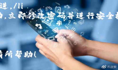 要激活I(lǐng)M錢包中的幣種，通常需要完成以下幾個(gè)步驟。這里將詳細(xì)介紹如何激活幣種的過(guò)程、注意事項(xiàng)以及相關(guān)問(wèn)題的解答，幫助用戶更好地理解激活過(guò)程。

激活I(lǐng)M錢包幣種的步驟

1. 創(chuàng)建并設(shè)置IM錢包
首先，如果你還沒(méi)有IM錢包賬戶，你需要下載并安裝IM錢包應(yīng)用。可以在App Store或Google Play中找到IM錢包。安裝完成后，打開應(yīng)用，按提示創(chuàng)建一個(gè)新賬戶。通常需要設(shè)置一個(gè)安全密碼，并記下助記詞，這非常重要，因?yàn)檫@將用于賬戶的恢復(fù)。

2. 確認(rèn)網(wǎng)絡(luò)連接
在激活幣種之前，請(qǐng)確保你的設(shè)備已連接到互聯(lián)網(wǎng)。網(wǎng)絡(luò)連接的穩(wěn)定性至關(guān)重要，因?yàn)榧せ钸^(guò)程會(huì)涉及到與區(qū)塊鏈網(wǎng)絡(luò)的通信。檢查Wi-Fi或移動(dòng)數(shù)據(jù)連接是否正常，避免在網(wǎng)絡(luò)不穩(wěn)定的情況下進(jìn)行激活操作。

3. 導(dǎo)入或添加幣種
IM錢包允許用戶導(dǎo)入已持有的幣種或添加新的幣種。根據(jù)你要激活的幣種類型，選擇相應(yīng)的選項(xiàng)。如果是已有的幣種，你需要找到錢包支持的幣種，并輸入相應(yīng)的錢包地址來(lái)導(dǎo)入。如果是添加新幣種，可以在錢包的“添加幣種”選項(xiàng)中進(jìn)行選擇。

4. 進(jìn)行幣種激活
在IM錢包中，激活幣種通常意味著進(jìn)行一定的操作，例如轉(zhuǎn)賬或充幣。首先，你需要確保有足夠的手續(xù)費(fèi)以支持交易。在選擇了幣種后，按照提示輸入轉(zhuǎn)賬或存入的數(shù)量，然后確認(rèn)交易。這一過(guò)程通常需要幾分鐘至幾個(gè)小時(shí)不等，根據(jù)網(wǎng)絡(luò)擁堵情況而定。

5. 驗(yàn)證幣種是否已激活
完成交易后，你需要檢查你的IM錢包，確認(rèn)幣種是否已成功激活?？梢栽阱X包的資產(chǎn)頁(yè)面查看余額及交易記錄。如果你看到了交易成功的信息，那么幣種就已經(jīng)激活了。

注意事項(xiàng)
在激活幣種的過(guò)程中，用戶應(yīng)該注意以下幾點(diǎn)：
ul
    li確認(rèn)使用正確的網(wǎng)絡(luò)協(xié)議，例如主網(wǎng)或測(cè)試網(wǎng)，以免造成資產(chǎn)損失。/li
    li確保交易金額及手續(xù)費(fèi)正確，避免因不足的手續(xù)費(fèi)導(dǎo)致交易失敗。/li
    li牢記安全密碼和助記詞，切勿將其泄露給他人。/li
/ul

常見問(wèn)題解答

在激活I(lǐng)M錢包中的幣種時(shí)，用戶可能會(huì)遇到一些常見的問(wèn)題，以下是對(duì)這些問(wèn)題的詳細(xì)解答。我們將探討常見的問(wèn)題，以幫助用戶更好地完成幣種激活。

問(wèn)題一：為什么激活幣種后仍然看不到余額？
有時(shí)候，用戶在激活幣種后立即查看余額可能會(huì)發(fā)現(xiàn)余額并未顯示。這可能是由于多種原因?qū)е碌模?ul
    listrong網(wǎng)絡(luò)延遲：/strong區(qū)塊鏈技術(shù)的特性決定了交易的確認(rèn)需要時(shí)間，尤其是在網(wǎng)絡(luò)擁堵時(shí)，而交易的確認(rèn)時(shí)間會(huì)影響到賬的速度。通常情況下，只需稍等片刻即可重新加載余額。/li
    listrong節(jié)點(diǎn)同步問(wèn)題：/strongIM錢包可能需要時(shí)間以與區(qū)塊鏈節(jié)點(diǎn)同步。如果是新創(chuàng)建的錢包或者錢包剛剛導(dǎo)入新的幣種，可能需要更長(zhǎng)時(shí)間同步歷史數(shù)據(jù)。/li
    listrong錯(cuò)誤的地址或鏈：/strong如果轉(zhuǎn)入的幣種地址錯(cuò)誤，或者使用了錯(cuò)誤的區(qū)塊鏈網(wǎng)絡(luò)（例如，試圖在主網(wǎng)上轉(zhuǎn)入測(cè)試網(wǎng)的幣種），也會(huì)導(dǎo)致余額無(wú)法顯示。因此，在進(jìn)行任何操作時(shí)，請(qǐng)務(wù)必仔細(xì)核對(duì)信息。/li
/ul
解決方案是耐心等待一段時(shí)間，并定期刷新余額。如果長(zhǎng)時(shí)間仍然沒(méi)有變化，建議聯(lián)系IM錢包的客服支持，查看具體問(wèn)題。

問(wèn)題二：激活幣種需要多長(zhǎng)時(shí)間？
激活幣種的時(shí)間取決于多個(gè)因素，以下是一些影響激活時(shí)間的因素：
ul
    listrong區(qū)塊鏈網(wǎng)絡(luò)的擁堵程度：/strong如果網(wǎng)絡(luò)繁忙，交易確認(rèn)可能需要較長(zhǎng)時(shí)間，而在收件人網(wǎng)絡(luò)空閑時(shí)則較快。在一些熱門幣種，高交易數(shù)量會(huì)導(dǎo)致確認(rèn)時(shí)間延遲。/li
    listrong礦工收費(fèi)：/strong每個(gè)交易都有手續(xù)費(fèi)，礦工會(huì)優(yōu)先處理那些手續(xù)費(fèi)較高的交易。因此提高你的交易手續(xù)費(fèi)可能有助于加速確認(rèn)。/li
    listrong交易狀態(tài)：/strong一旦交易在區(qū)塊鏈上確認(rèn)，就會(huì)在錢包中更新余額。如果你的交易處于“待確認(rèn)”狀態(tài)，則需要耐心等待。/li
/ul
在正常情況下，如果交易無(wú)誤，激活一般會(huì)在幾分鐘至幾小時(shí)內(nèi)完成，具體時(shí)間可以在錢包內(nèi)查看交易狀態(tài)。

問(wèn)題三：如何解決激活過(guò)程中出現(xiàn)的交易失敗？
交易失敗可能是由于多種原因，例如余額不足、手續(xù)費(fèi)不足、網(wǎng)絡(luò)不穩(wěn)定等。以下是一些解決方案：
ul
    listrong檢查余額：/strong確保有足夠的幣種余額進(jìn)行交易，包括手續(xù)費(fèi)。如果幣種余額不足，請(qǐng)先轉(zhuǎn)入足夠的數(shù)量。/li
    listrong調(diào)整手續(xù)費(fèi)：/strong在錢包中設(shè)置合理的手續(xù)費(fèi)。根據(jù)當(dāng)前網(wǎng)絡(luò)狀況，適當(dāng)調(diào)高手續(xù)費(fèi)以加快交易確認(rèn)速度。/li
    listrong檢查網(wǎng)絡(luò)：/strong確保你的設(shè)備連接到穩(wěn)定的網(wǎng)絡(luò)。如果網(wǎng)絡(luò)質(zhì)量差，嘗試切換Wi-Fi或移動(dòng)數(shù)據(jù)。/li
    listrong重新嘗試交易：/strong有時(shí)交易可能因?yàn)榕R時(shí)的網(wǎng)絡(luò)問(wèn)題失敗，建議在檢查所有信息無(wú)誤后嘗試重新發(fā)送交易。/li
/ul
如果上述方法仍未解決問(wèn)題，建議查看IM錢包的官方幫助文檔或直接聯(lián)系其客服尋求技術(shù)支持。

問(wèn)題四：激活幣種后怎樣確保安全？
對(duì)于數(shù)字資產(chǎn)的安全，用戶應(yīng)該采取一些預(yù)防措施以保護(hù)錢包和資產(chǎn)安全：
ul
    listrong啟用雙重驗(yàn)證：/strong為了增加安全性，注冊(cè)IM錢包時(shí)，啟用雙重驗(yàn)證選項(xiàng)，這樣即使密碼泄露，別人也很難訪問(wèn)你的錢包。/li
    listrong定期備份錢包：/strongIM錢包提供助記詞和私鑰備份，確保你定期備份重要信息，以防意外丟失訪問(wèn)權(quán)限。/li
    listrong保持軟件更新：/strong定期檢查更新IM錢包應(yīng)用，確保使用最新版本，以獲得安全補(bǔ)丁和功能改進(jìn)。/li
    listrong警惕釣魚網(wǎng)站：/strong避免單擊不明鏈接或在不安全網(wǎng)站輸入錢包信息。如果發(fā)現(xiàn)任何可疑活動(dòng)，立即修改密碼并進(jìn)行安全檢查。/li
/ul
只有采取措施保障安全，才能有效保護(hù)你的數(shù)字資產(chǎn)安全。

通過(guò)上述內(nèi)容的詳細(xì)介紹，你在IM錢包中激活幣種的過(guò)程，相關(guān)問(wèn)題和解答都得到了很好的涵蓋。希望能對(duì)你有所幫助！