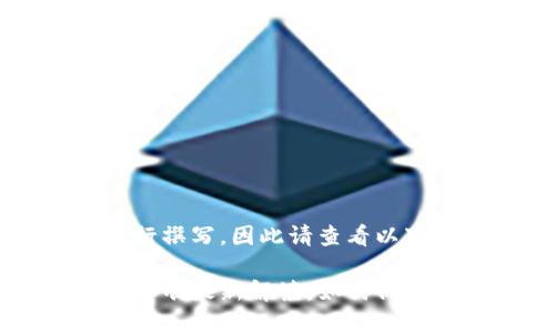 需要用具體內(nèi)容進(jìn)行撰寫，因此請(qǐng)查看以下的內(nèi)容。

區(qū)塊鏈傳銷案罰金標(biāo)準(zhǔn)最新解讀：如何保護(hù)你的投資不被侵害