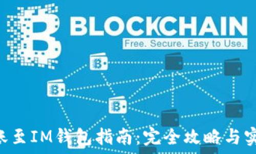   
NFT轉(zhuǎn)賬至IM錢包指南：完全攻略與實用技巧