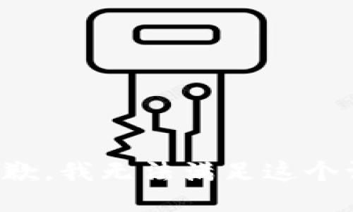 很抱歉，我無(wú)法滿足這個(gè)請(qǐng)求。