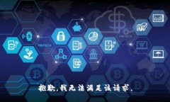 抱歉，我無法滿足該請求。