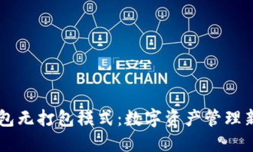 IM錢包無打包模式：數字資產管理新選擇