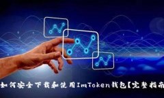 如何安全下載和使用ImToken錢包？完整指南