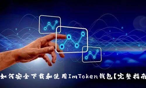 如何安全下載和使用ImToken錢包？完整指南