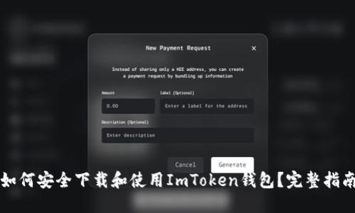 如何安全下載和使用ImToken錢包？完整指南