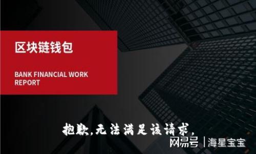 抱歉，無法滿足該請(qǐng)求。