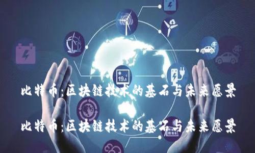 比特幣：區(qū)塊鏈技術(shù)的基石與未來(lái)愿景

比特幣：區(qū)塊鏈技術(shù)的基石與未來(lái)愿景