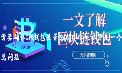 要將ENJ（Enjin Coin）轉(zhuǎn)至IM錢包，您首先需要確認(rèn)IM錢包是否支持ENJ幣。以下是一個(gè)關(guān)于此主題的討論和常見問題的詳細(xì)介紹。

ENJ幣能否安全轉(zhuǎn)入IM錢包？全面解讀與常見問題