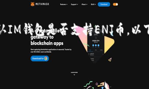 要將ENJ（Enjin Coin）轉(zhuǎn)至IM錢包，您首先需要確認(rèn)IM錢包是否支持ENJ幣。以下是一個(gè)關(guān)于此主題的討論和常見問題的詳細(xì)介紹。

ENJ幣能否安全轉(zhuǎn)入IM錢包？全面解讀與常見問題