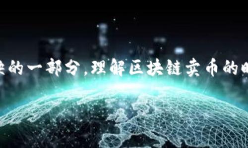 在這個迅速發(fā)展的數(shù)字時代，區(qū)塊鏈技術(shù)及其衍生的加密貨幣交易已成為全球金融生態(tài)系統(tǒng)中不可或缺的一部分。理解區(qū)塊鏈賣幣的時間框架不僅對投資者、開發(fā)者、甚至普通用戶至關(guān)重要，同時也有助于鋪平數(shù)字貨幣的交易和使用之路。

區(qū)塊鏈賣幣要多久？全面解析時間框架與操作步驟