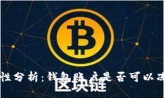 IM錢包安全性分析：錢包賬戶是否可以凍結(jié)及其影