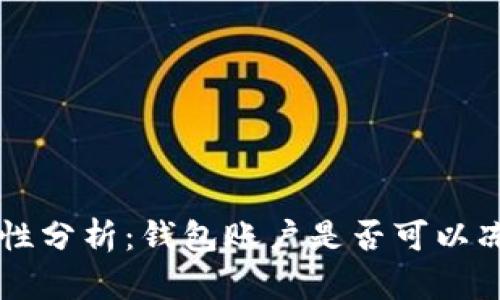 IM錢包安全性分析：錢包賬戶是否可以凍結及其影響