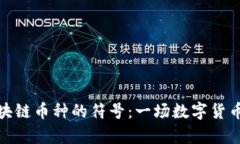 探索各種區(qū)塊鏈幣種的符號：一場數(shù)字貨幣的視