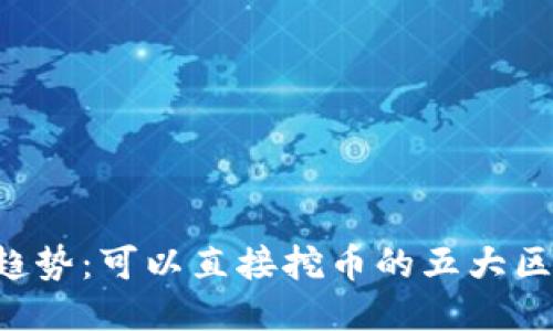  挖礦新趨勢：可以直接挖幣的五大區(qū)塊鏈平臺