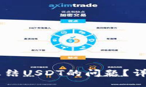 br
如何解決IM錢包凍結(jié)USDT的問題？詳細解答與實用指南