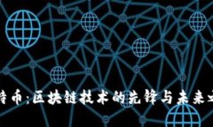 比特幣：區(qū)塊鏈技術(shù)的先鋒與未來之路