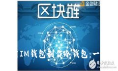 如何使用IM錢包制作冷錢包：一步步指南