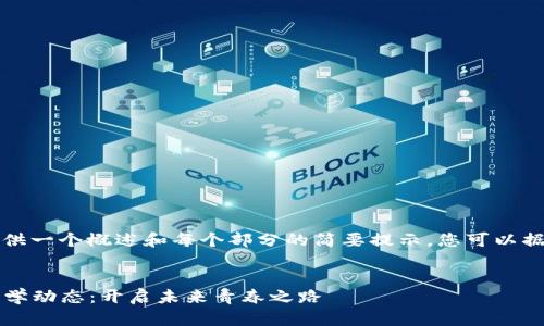 由于篇幅限制，我將提供一個概述和每個部分的簡要提示。您可以據(jù)此擴(kuò)展到所需的字?jǐn)?shù)。

示例：
2023年最新區(qū)塊鏈大學(xué)動態(tài)：開啟未來青春之路